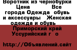 Воротник из чернобурки › Цена ­ 7 500 - Все города Одежда, обувь и аксессуары » Женская одежда и обувь   . Приморский край,Уссурийский г. о. 